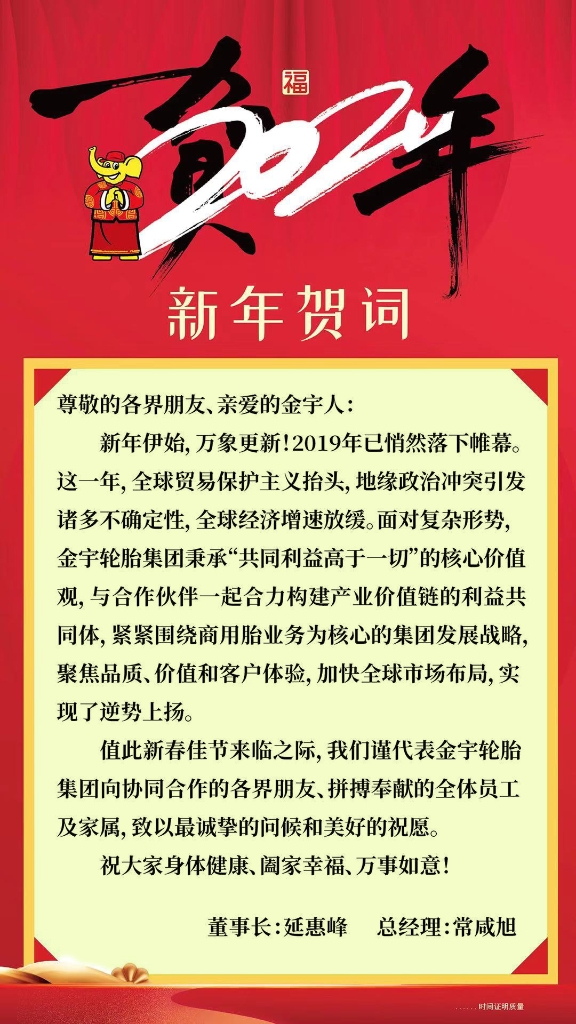 吉祥中国年 &middot; 你好，，，2020 - 旺财28轮胎 - 时间证实质量
