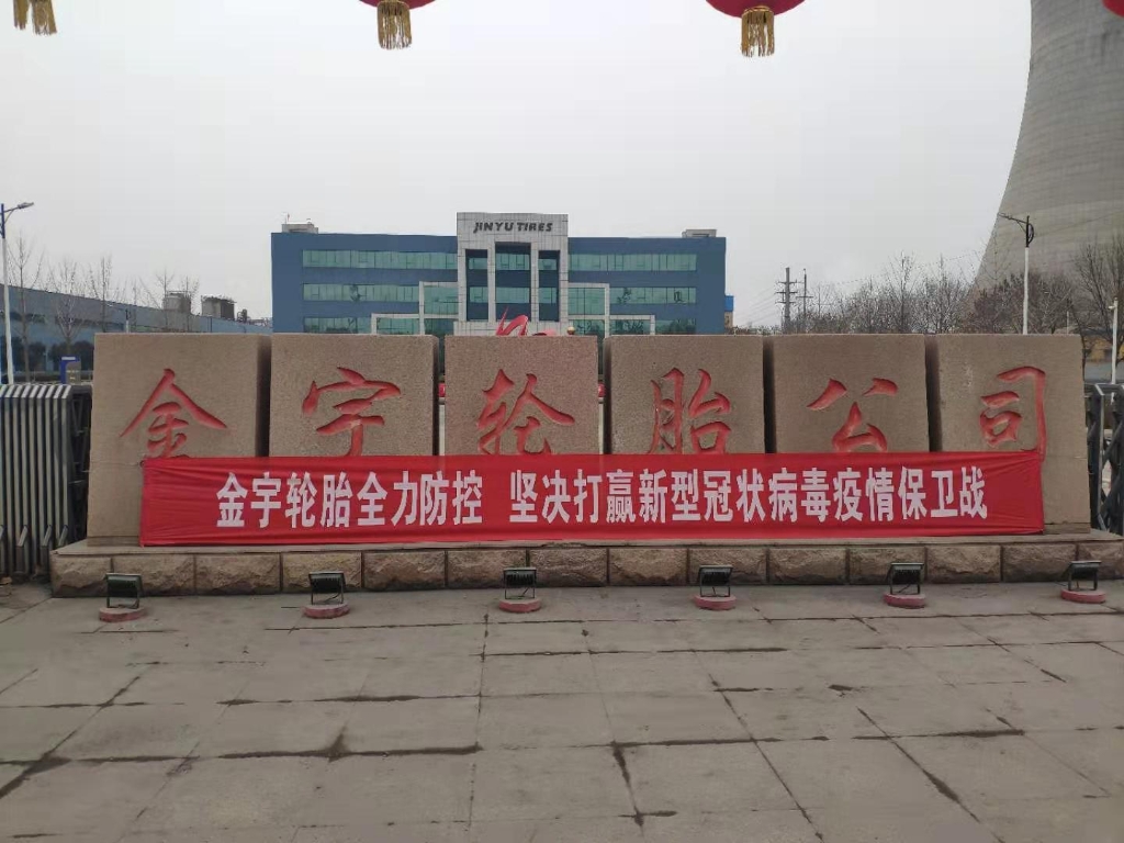 疫情目今 防控为先 - 旺财28轮胎 - 时间证实质量
