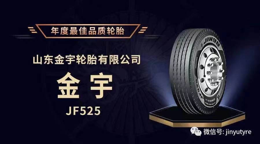 JF525/JD595双子闪灼，，，，分获行业大奖 - 旺财28轮胎 - 时间证实质量