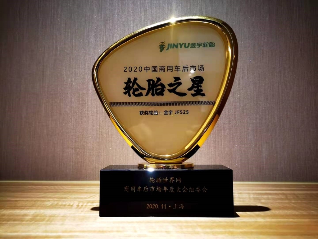 旺财28JF525喜获商用车后市场年度&ldquo;轮胎之星&rdquo;奖 - 旺财28轮胎 - 时间证实质量
