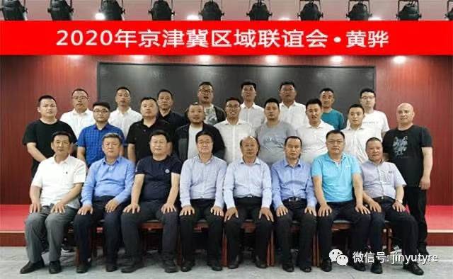 2020年旺财28轮胎集团京津冀经销商联谊会圆满召开 - 旺财28轮胎 - 时间证实质量