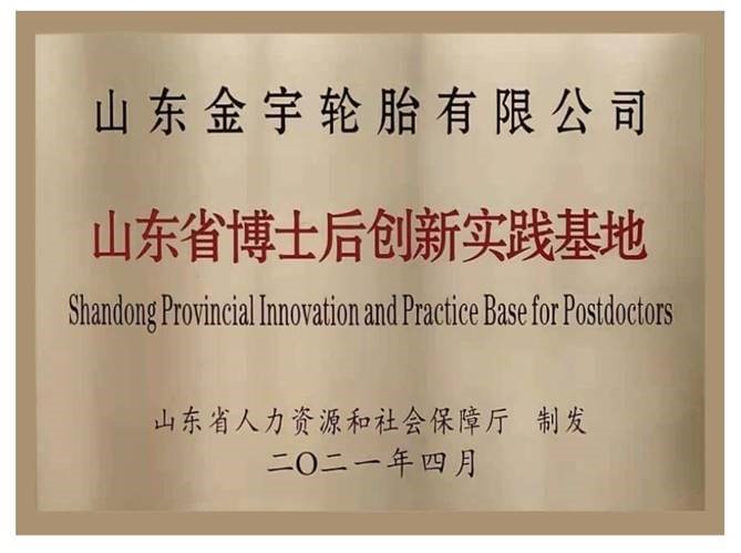 山东旺财28轮胎有限公司获批认定为&ldquo;山东省博士后立异实践基地&rdquo; - 旺财28轮胎 - 时间证实质量