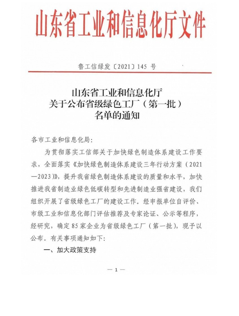 山东旺财28轮胎有限公司被认定为&ldquo;省级绿色工厂&rdquo; - 旺财28轮胎 - 时间证实质量