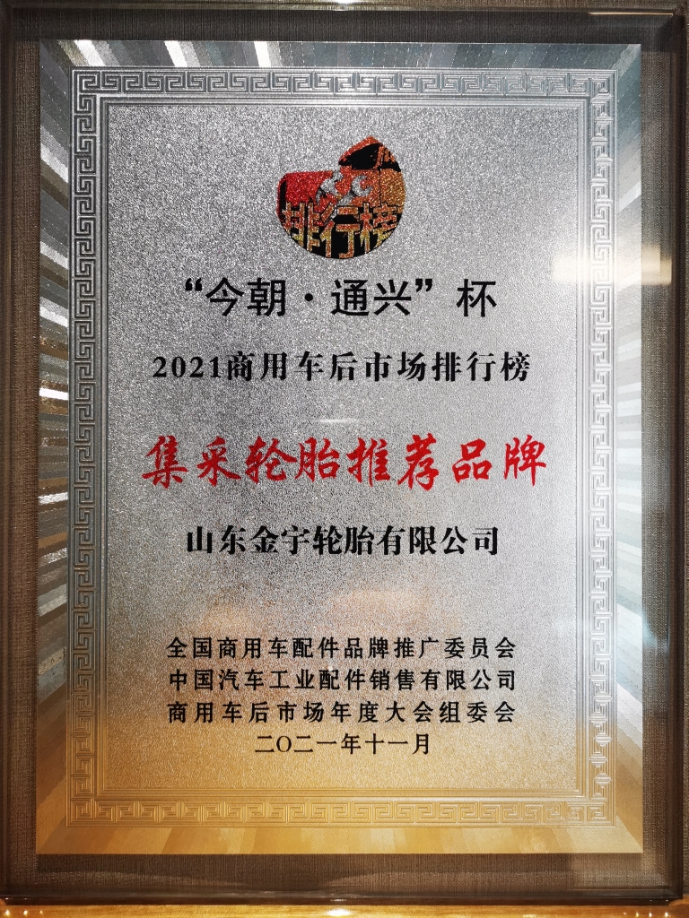 旺财28轮胎荣获&ldquo;商用车车队集采推荐品牌&rdquo;称呼 - 旺财28轮胎 - 时间证实质量