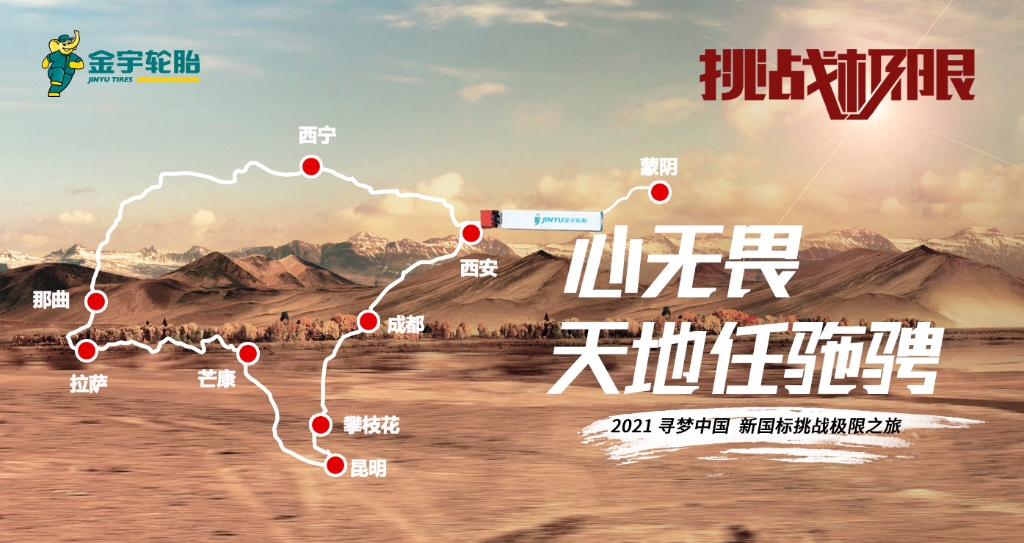 收官！征行万里心无畏，，，，艰难挑战化坦途 - 旺财28轮胎 - 时间证实质量